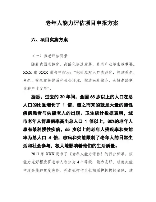 老年人能力评估项目申报方案
