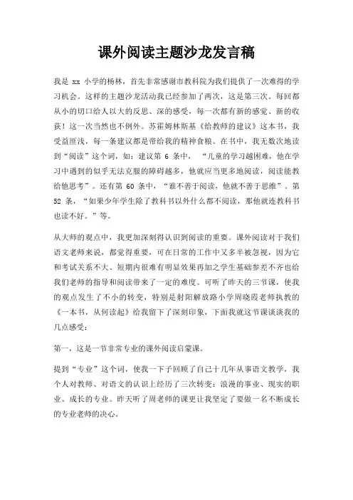 课外阅读主题沙龙发言稿三篇
