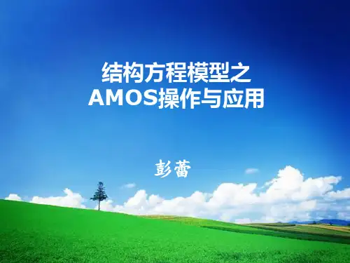 结构方程模型之AMOS操作与应用