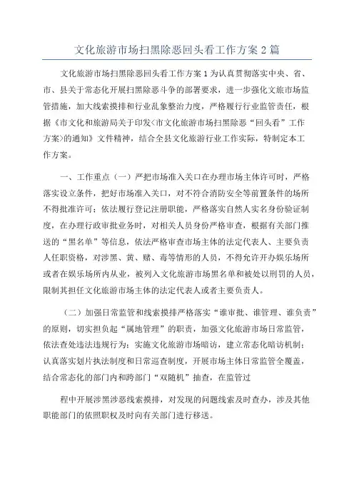 文化旅游市场扫黑除恶回头看工作方案2篇