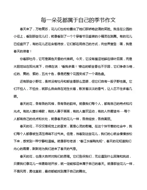每一朵花都属于自己的季节作文
