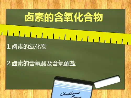 卤素的含氧化合物
