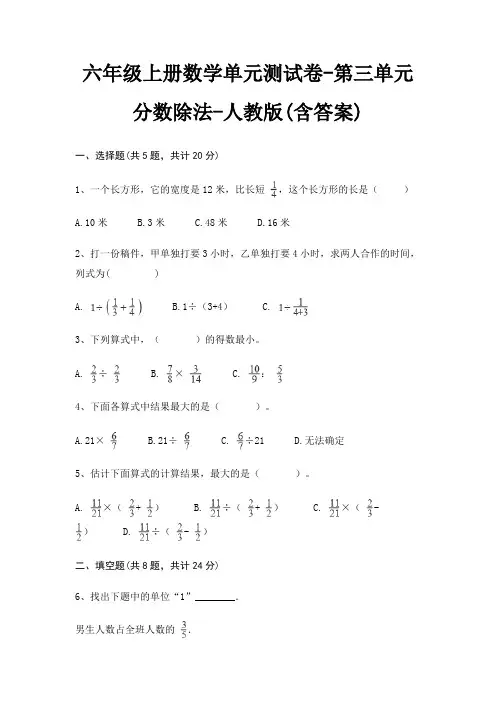 六年级上册数学单元测试卷-第三单元 分数除法-人教版(含答案)