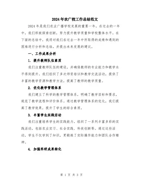 2024年农广校工作总结范文