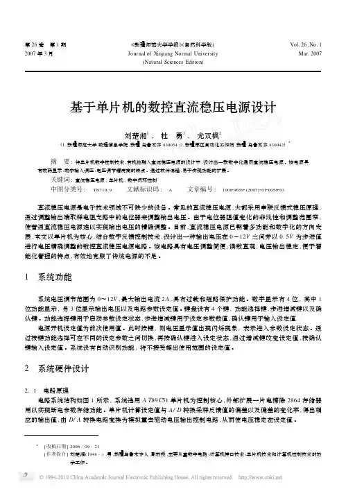 基于单片机的数控直流稳压电源设计