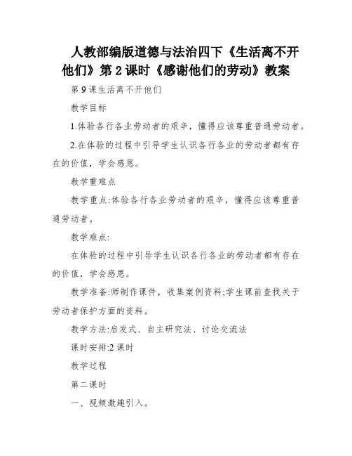 人教部编版道德与法治四下《生活离不开他们》第2课时《感谢他们的劳动》教案