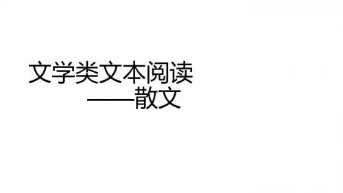 散文：理解文中重要词语