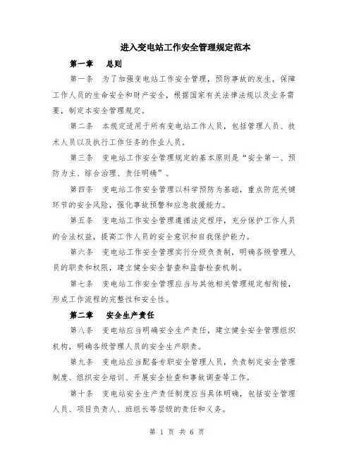 进入变电站工作安全管理规定范本（2篇）