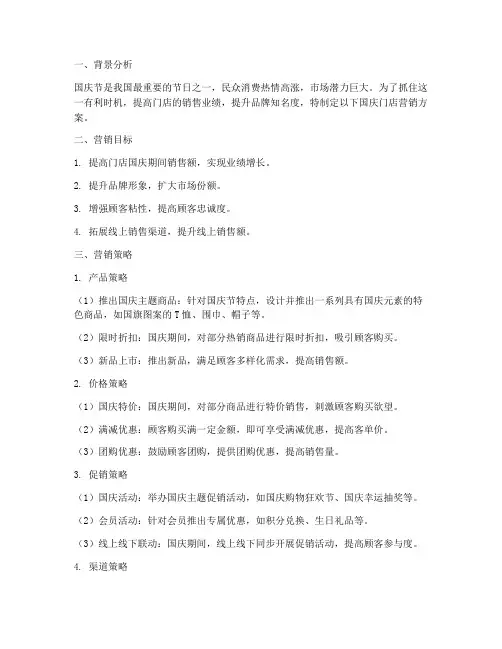 国庆门店营销方案
