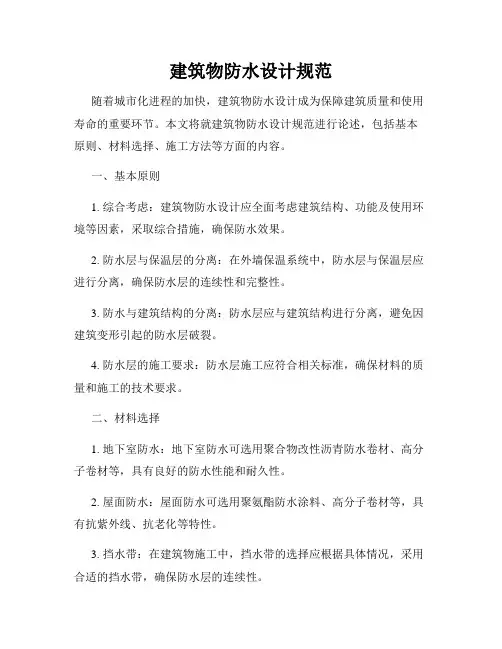 建筑物防水设计规范