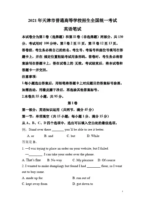 (网络收集版)2021年新高考天津英语高考真题文档版(含答案)