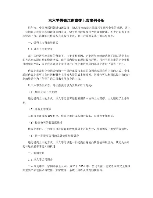 三六零借壳江南嘉捷上市案例分析