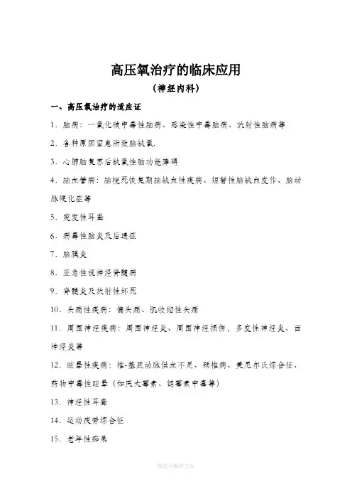 高压氧治疗适应症