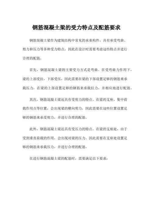 钢筋混凝土梁的受力特点及配筋要求