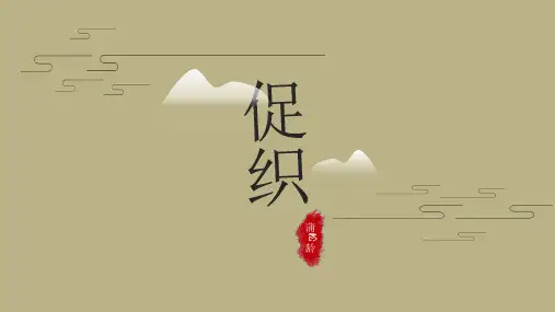 高教版中职语文基础模块下册24《促织》课件29张