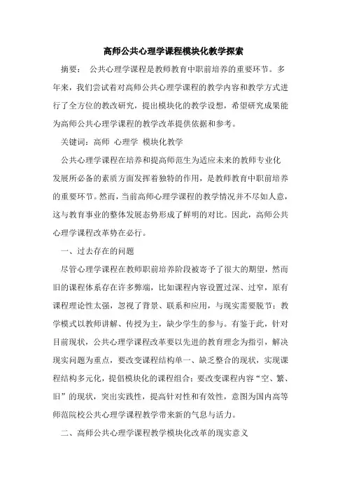 高师公共心理学课程模块化教学论文