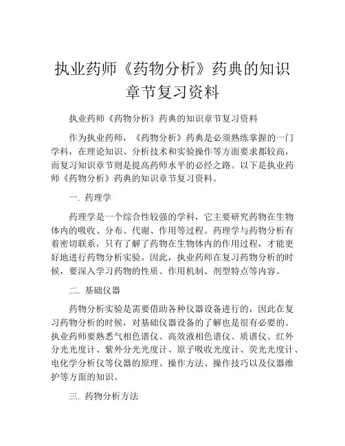 执业药师《药物分析》药典的知识章节复习资料