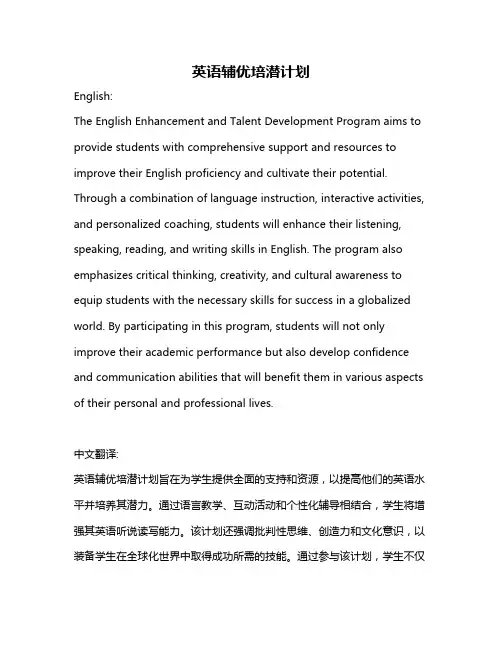 英语辅优培潜计划