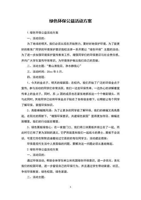 绿色环保公益活动方案