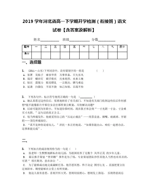 【全国百强校】2019学年河北省高一下学期开学检测(衔接班)语文试卷【含答案及解析】
