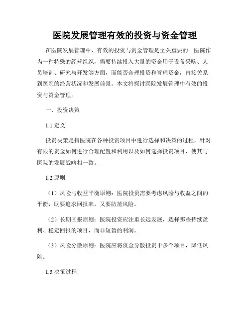 医院发展管理有效的投资与资金管理