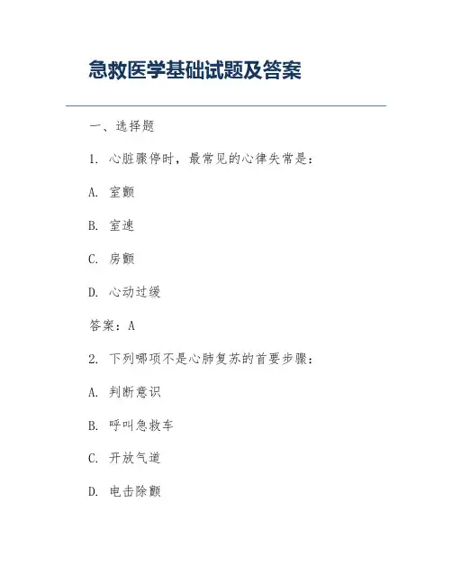 急救医学基础试题及答案