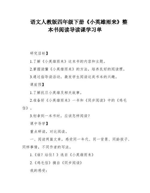 语文人教版四年级下册《小英雄雨来》整本书阅读导读课学习单