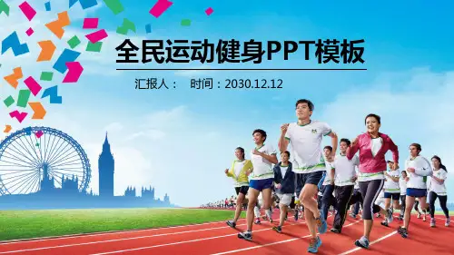 体育运动PPT模板之跑步背景的全民健身运动PPT模板2套