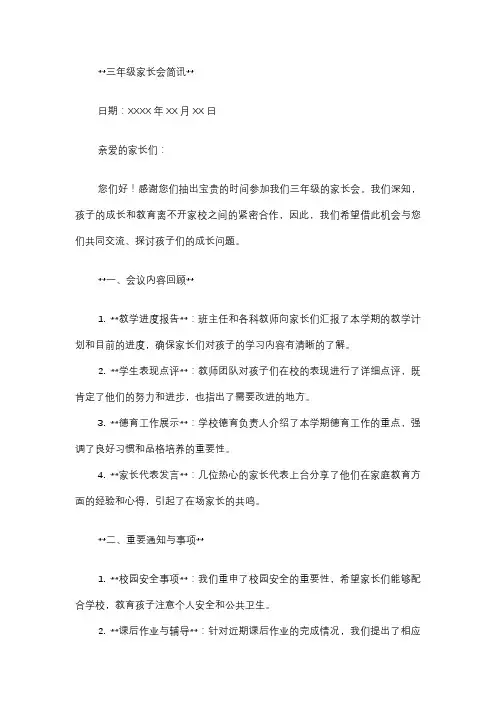 三年级家长会简讯范文
