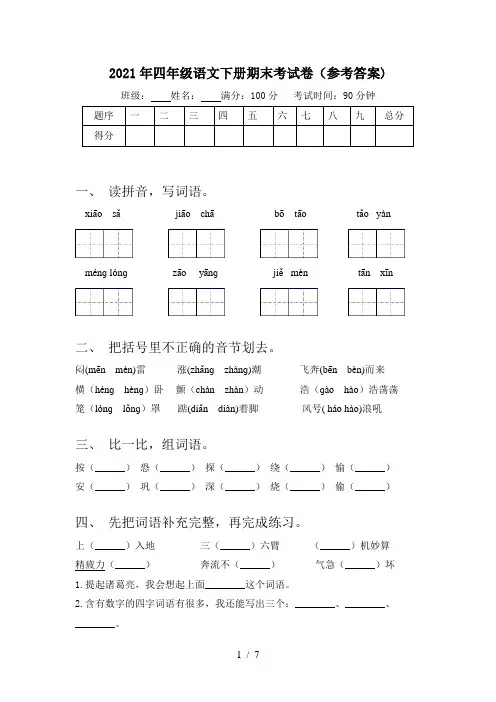 2021年四年级语文下册期末考试卷(参考答案)