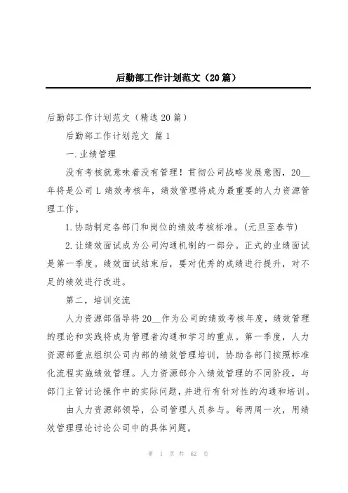后勤部工作计划范文(20篇)