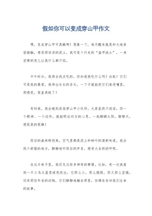 假如你可以变成穿山甲作文