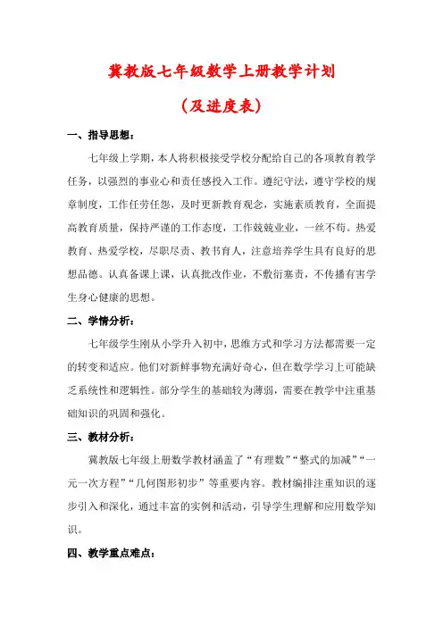【最新】冀教版七年级数学上册教学工作计划(及进度表)