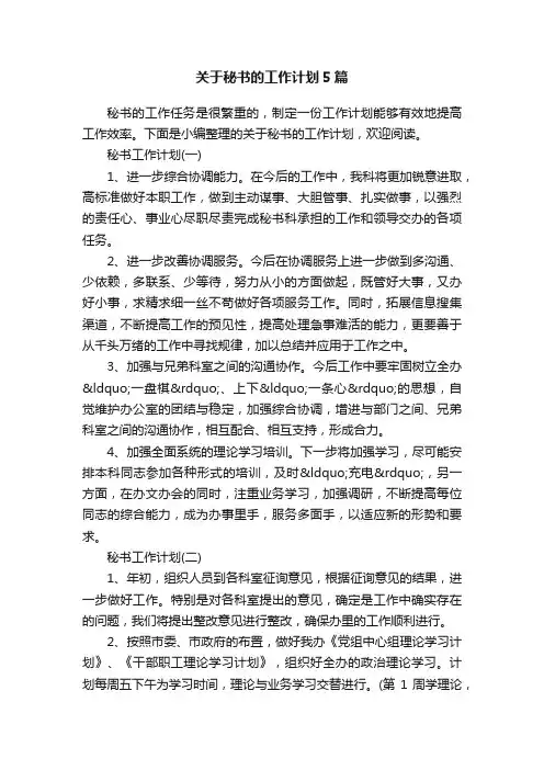 关于秘书的工作计划5篇