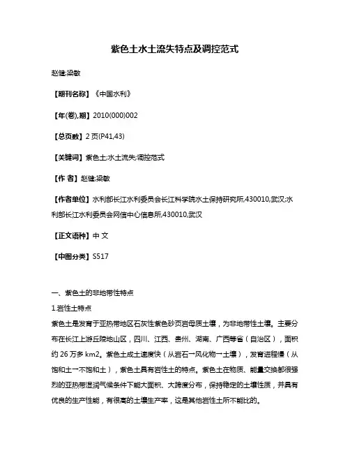 紫色土水土流失特点及调控范式