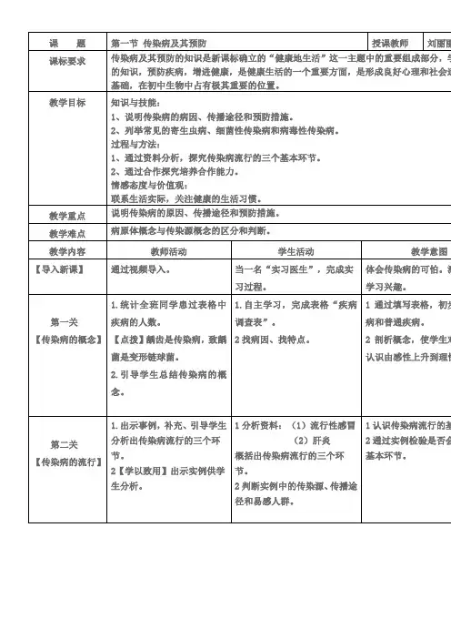 初中八年级生物教案-人教版初中生物八年级下册 第一节 传染病及其预防