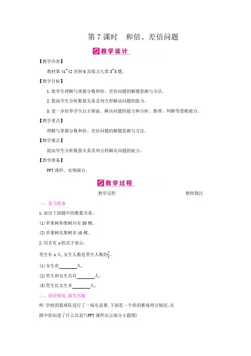 六年级上册数学教案-第三单元 第7课时：和倍、差倍问题人教新课标(2014秋)
