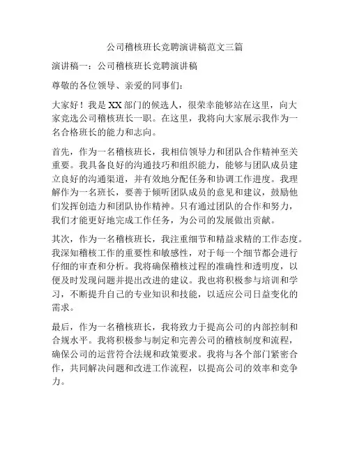 公司稽核班长竞聘演讲稿范文三篇