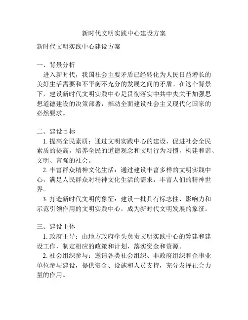 新时代文明实践中心建设方案
