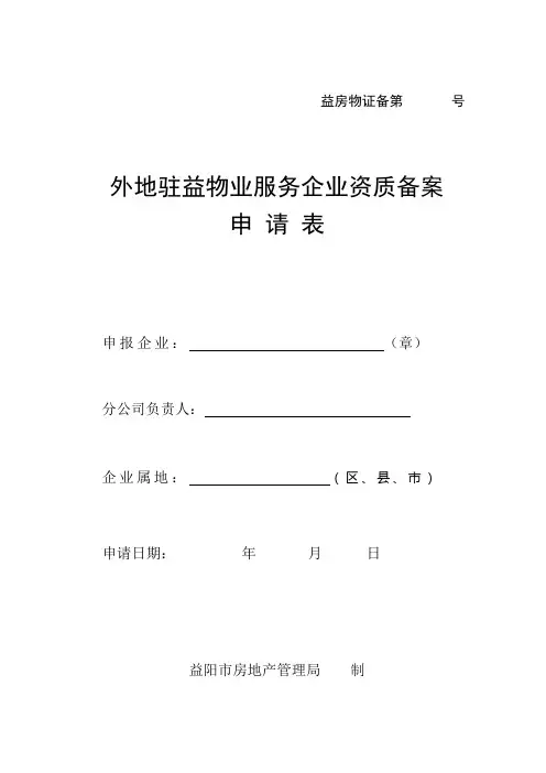 物业服务备案申请表