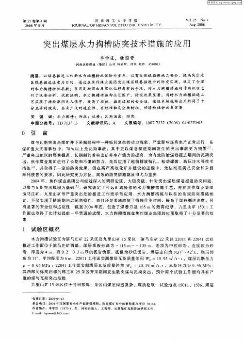 突出煤层水力掏槽防突技术措施的应用