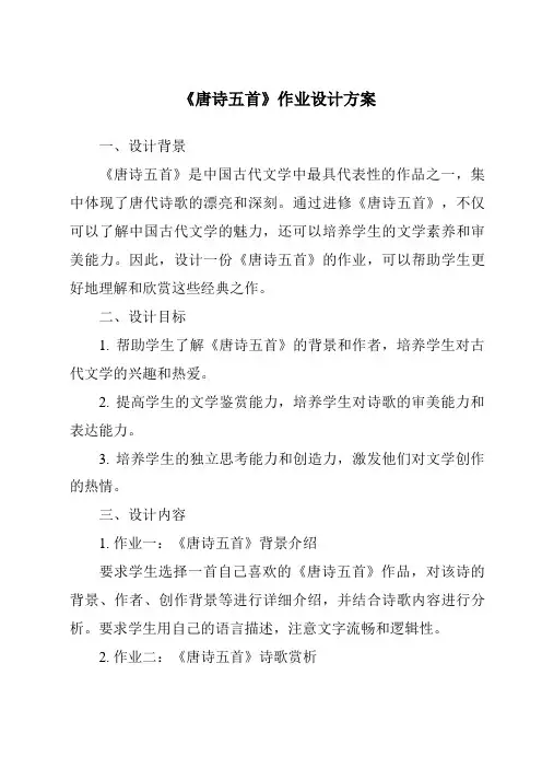《唐诗五首作业设计方案》