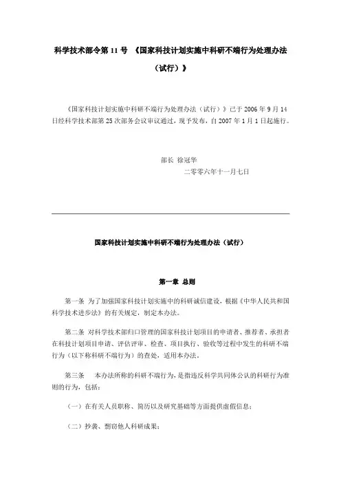 科学技术部令第11号《国家科技计划实施中科研不端行为处理办法