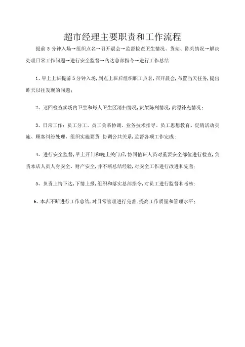 超市经理主要职责和工作流程