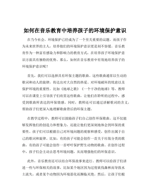 如何在音乐教育中培养孩子的环境保护意识