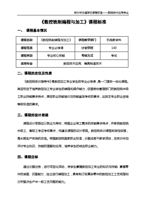 《数控铣削编程与加工》课程标准