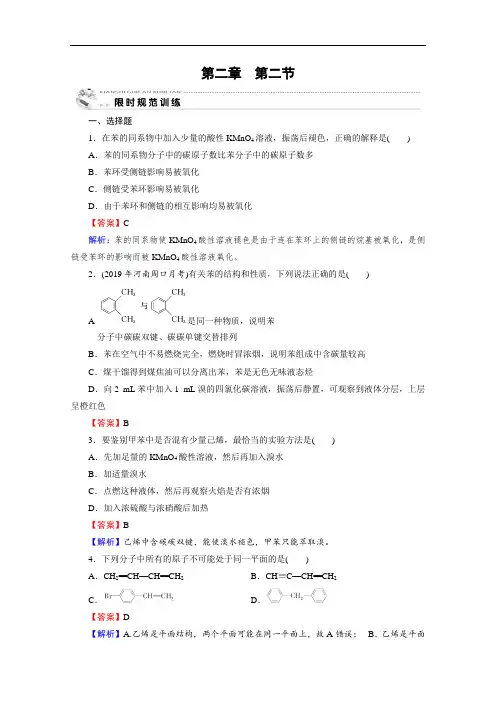2020-2021学年人教版化学选修5课堂训练：第2章 第2节 芳香烃 训练