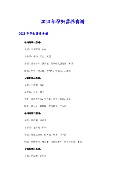 2023年孕妇营养食谱