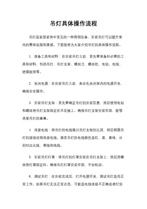 吊灯具体操作流程