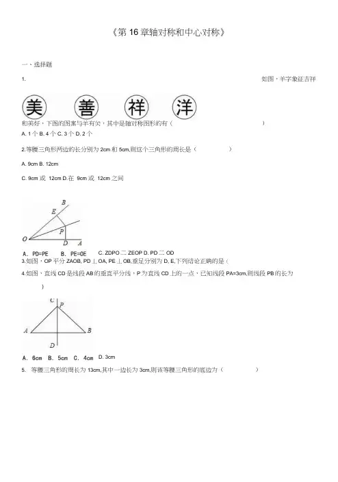 冀教版八年级数学上《第16章轴对称和中心对称》单元测试(二)含答案解析.doc